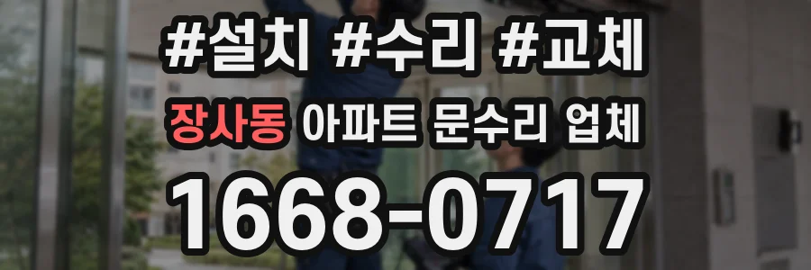 장사동 아파트 문수리 업체