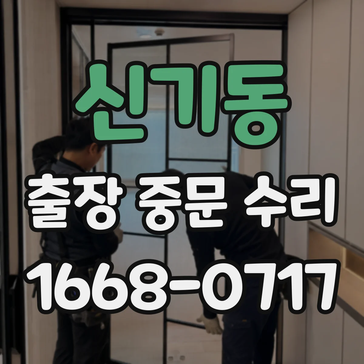 신기동 출장 중문 수리