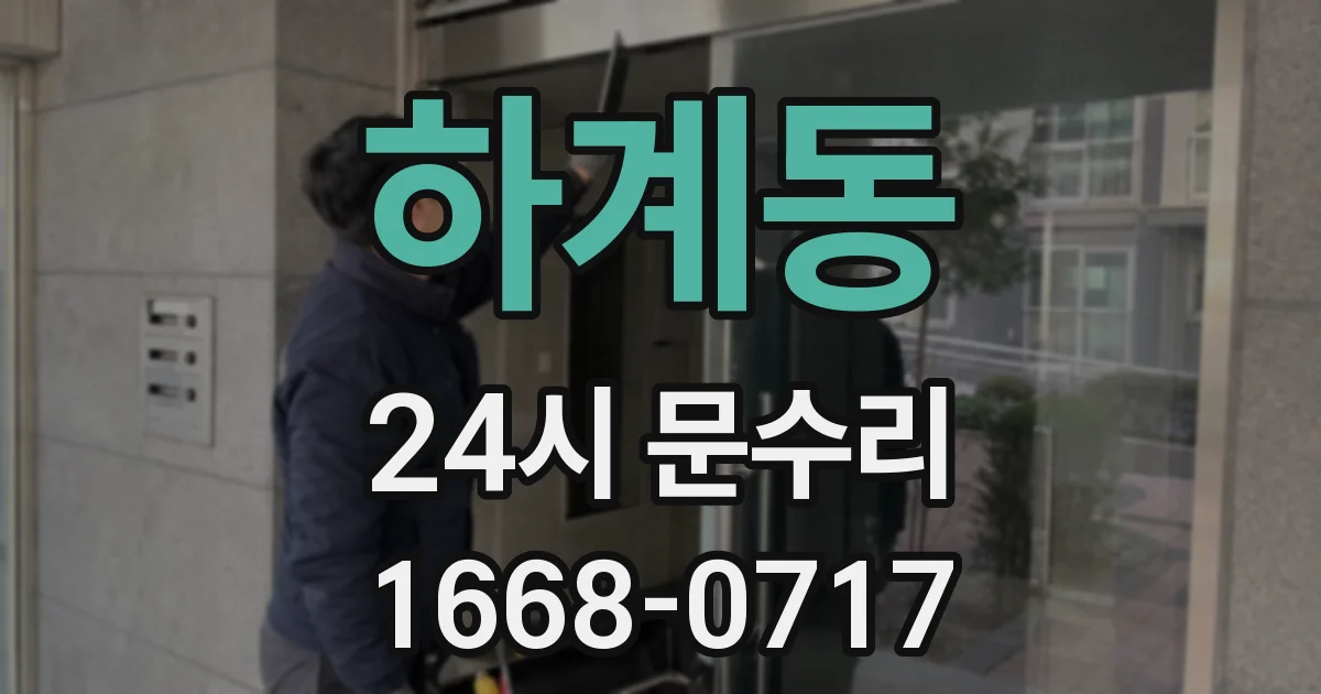 하계동 24시 문수리