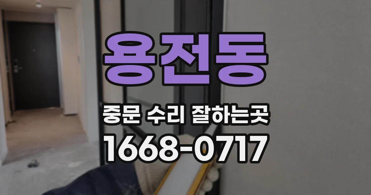 용전동 중문 수리 잘하는곳