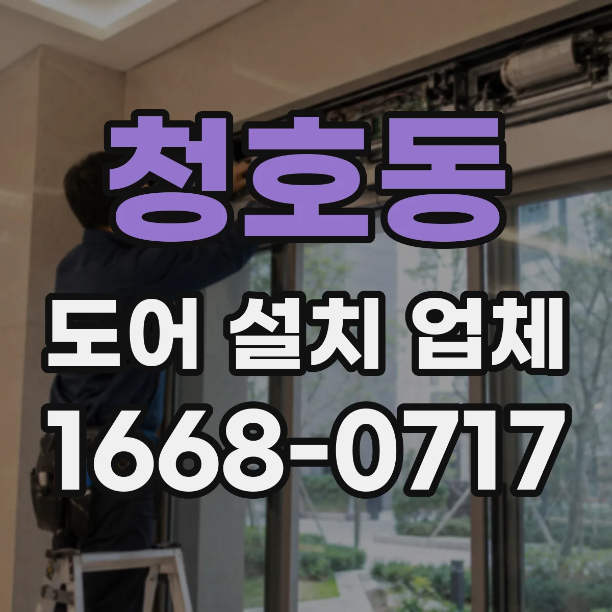 청호동 도어 설치 업체