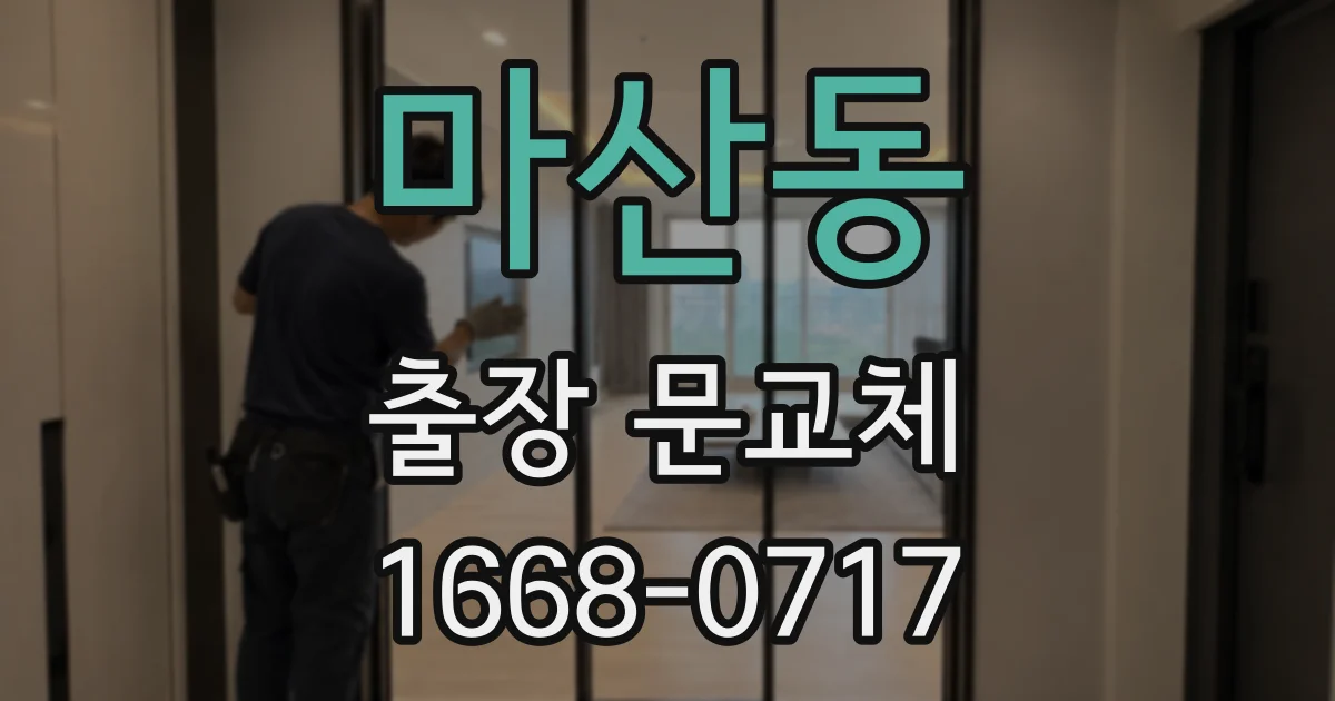 마산동 출장 문교체