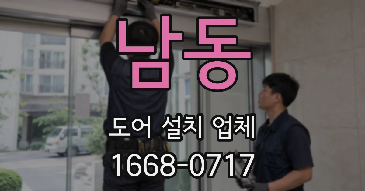 남동 도어 설치 업체