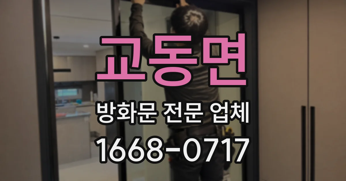 교동면 방화문 전문 업체