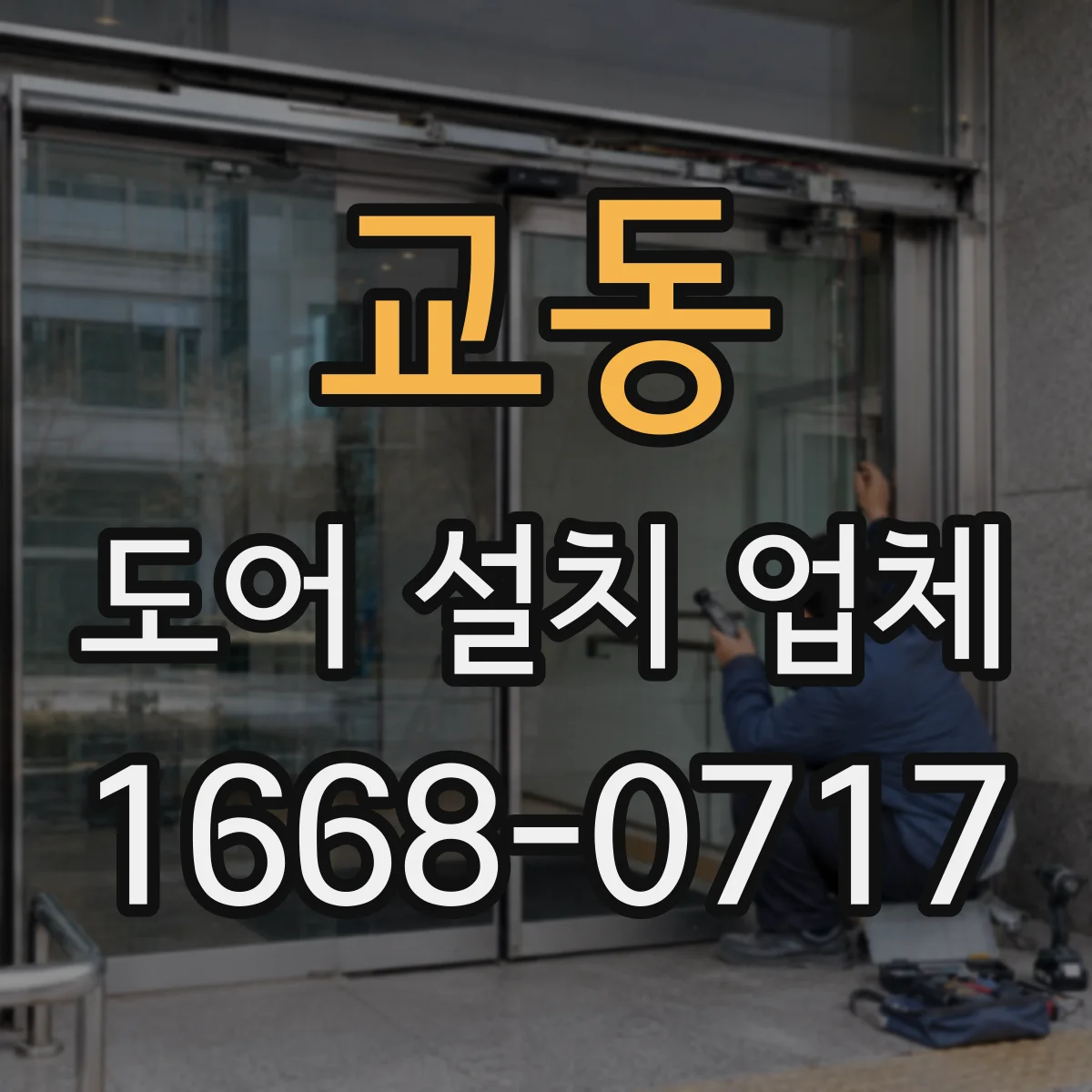 교동 도어 설치 업체