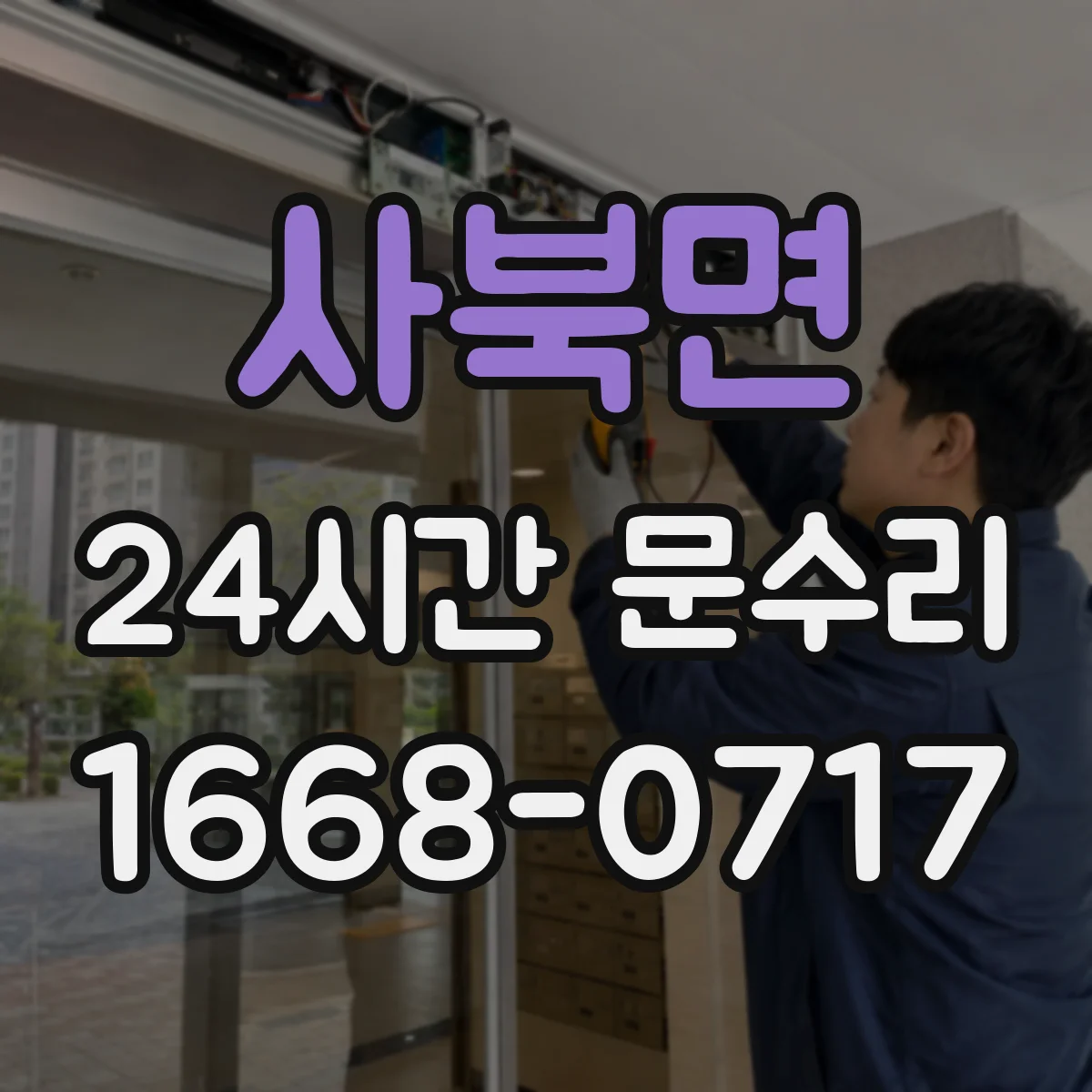 사북면 24시간 문수리
