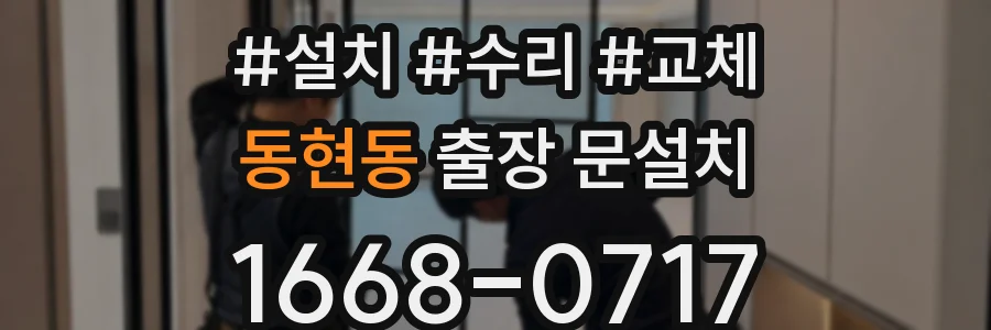 동현동 출장 문설치