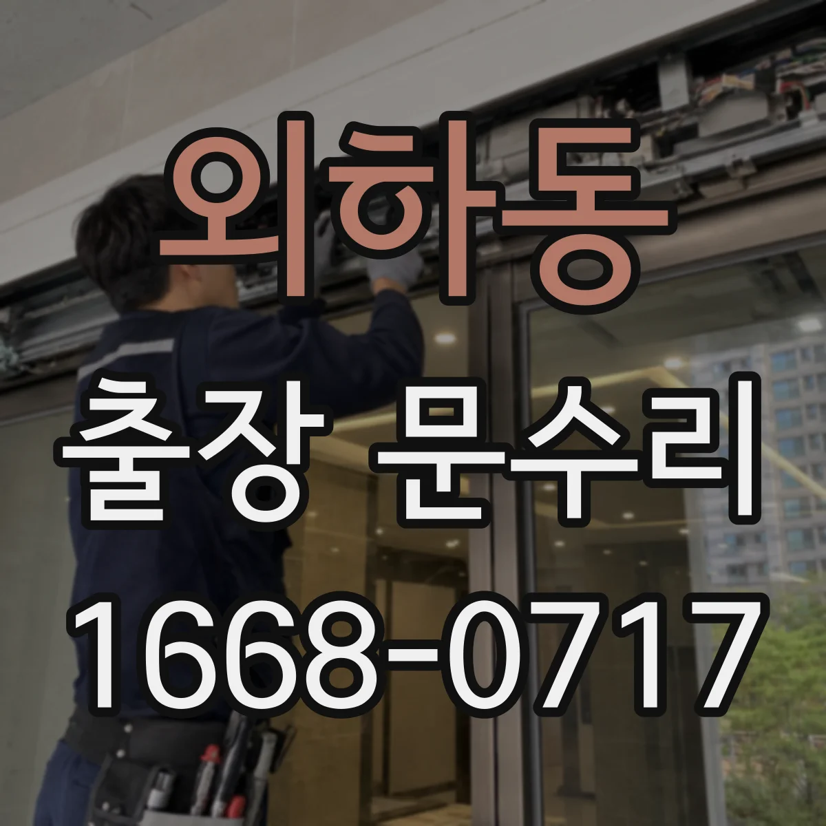 외하동 출장 문수리