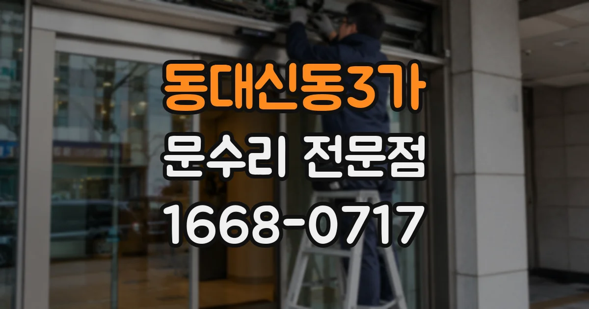 동대신동3가 문수리 전문점