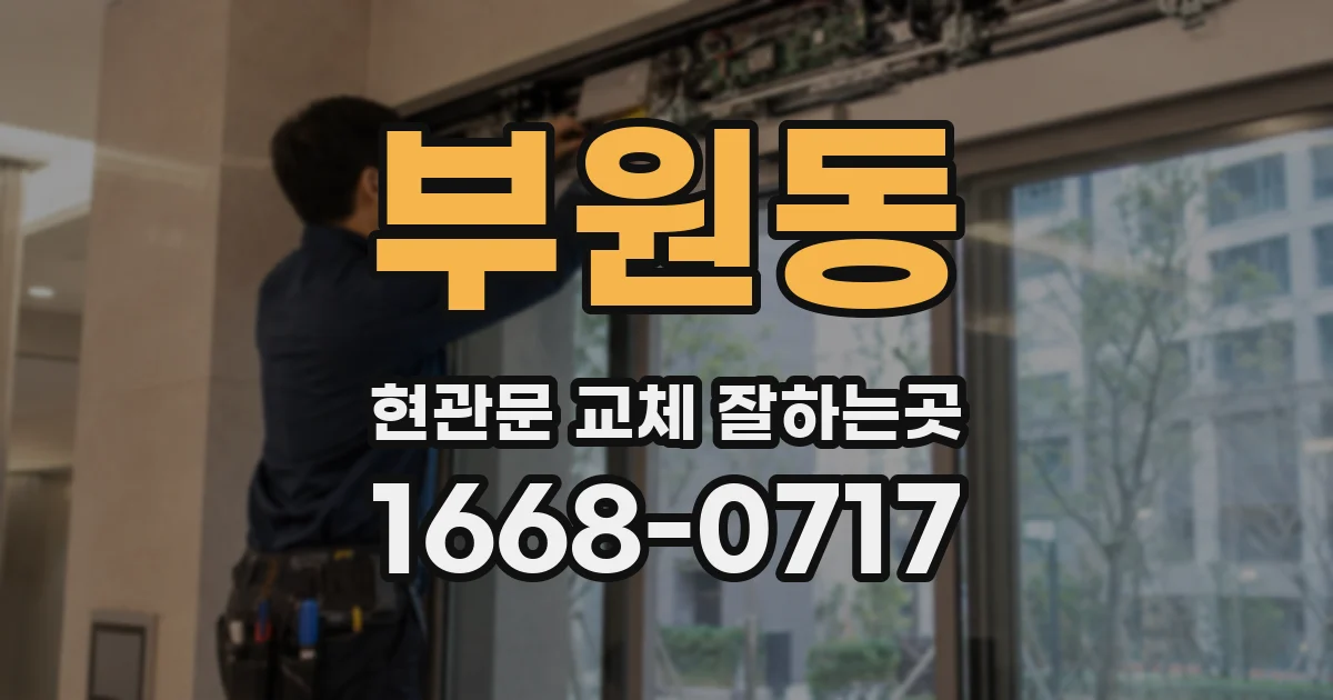 부원동 현관문 교체 잘하는곳