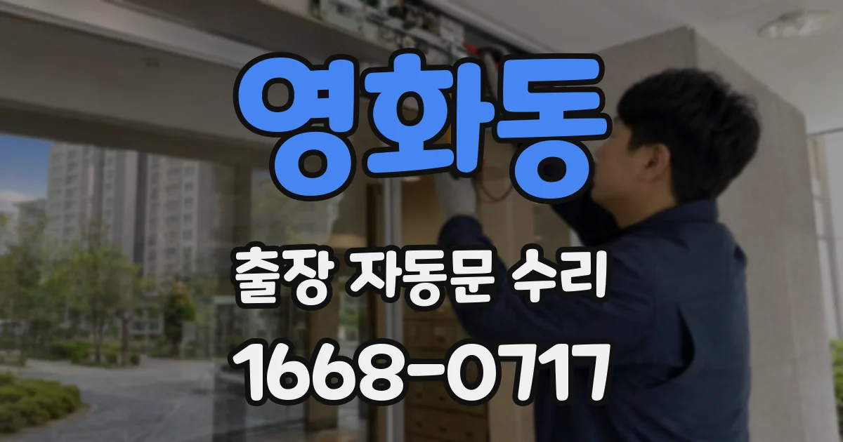 영화동 출장 자동문 수리