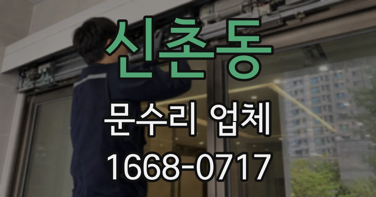 신촌동 문수리 업체