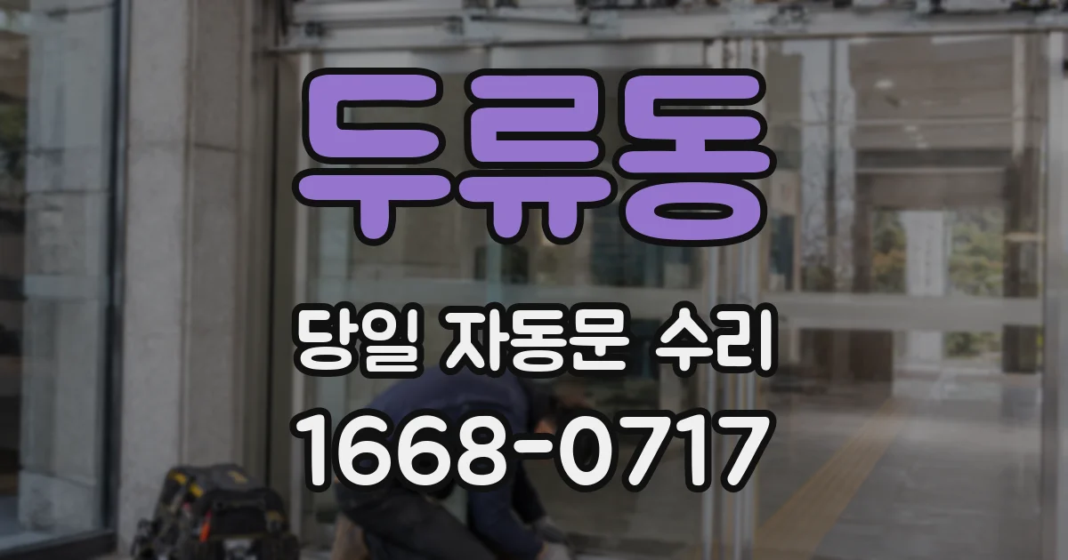 두류동 당일 자동문 수리