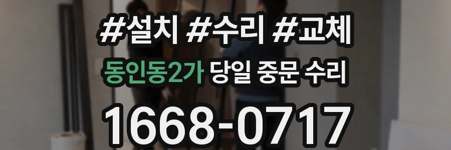 동인동2가 당일 중문 수리