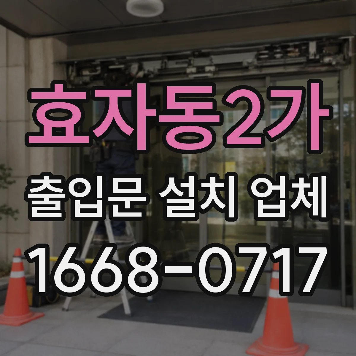 효자동2가 출입문 설치 업체