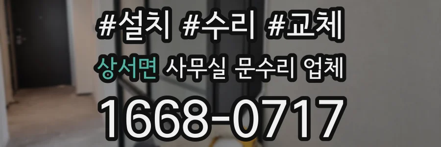 상서면 사무실 문수리 업체