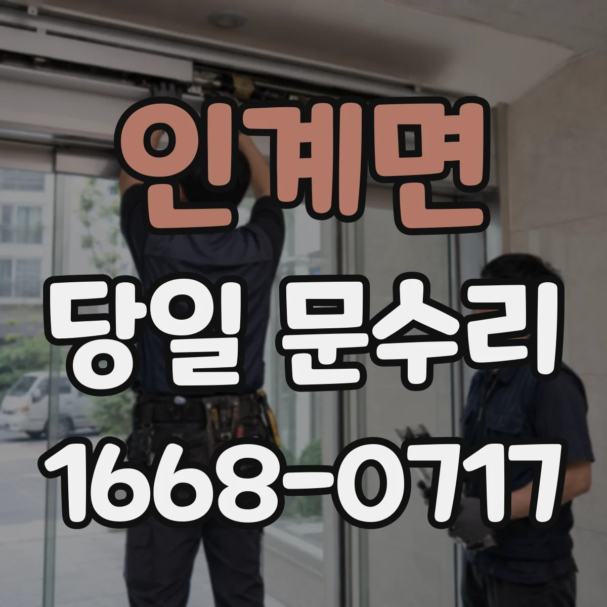 인계면 당일 문수리