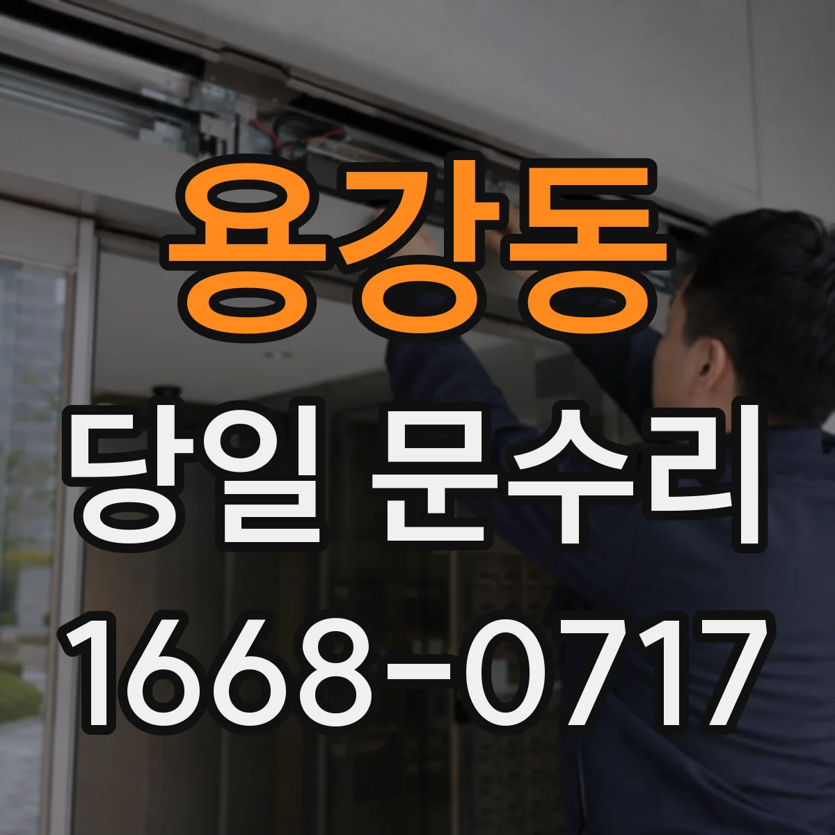 용강동 당일 문수리