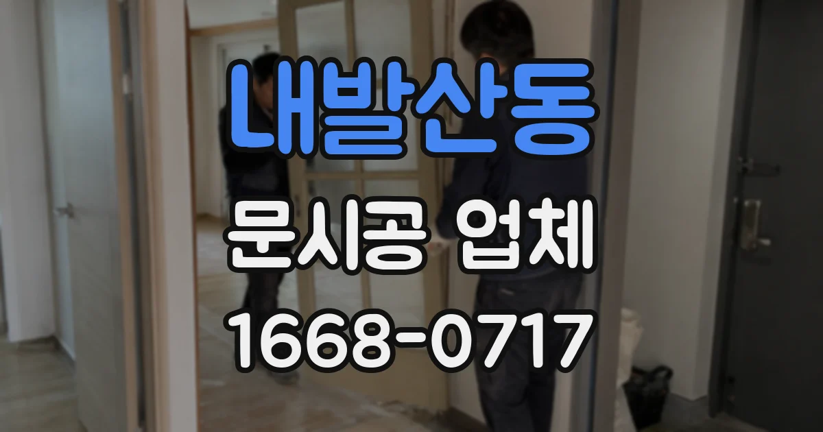 내발산동 문시공 업체