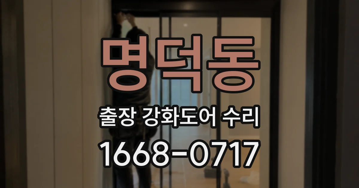 명덕동 출장 강화도어 수리