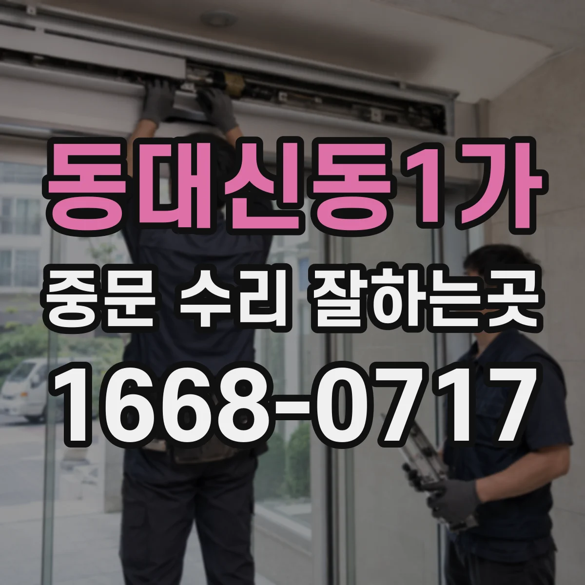 동대신동1가 중문 수리 잘하는곳
