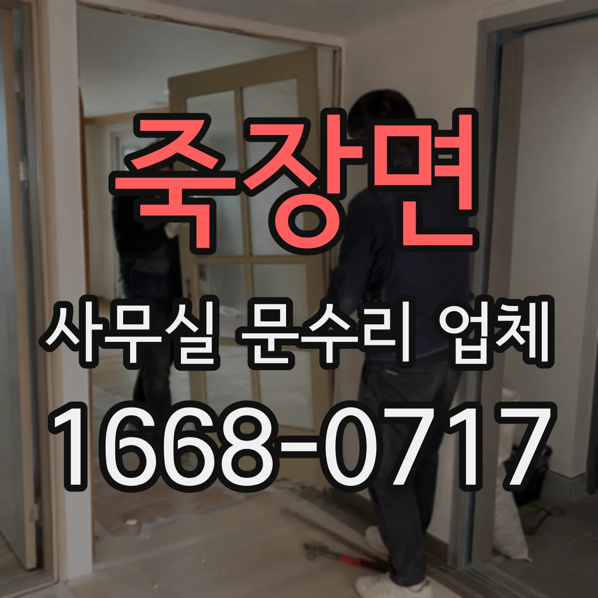 죽장면 사무실 문수리 업체