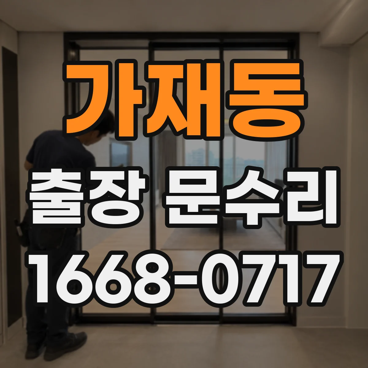 가재동 출장 문수리