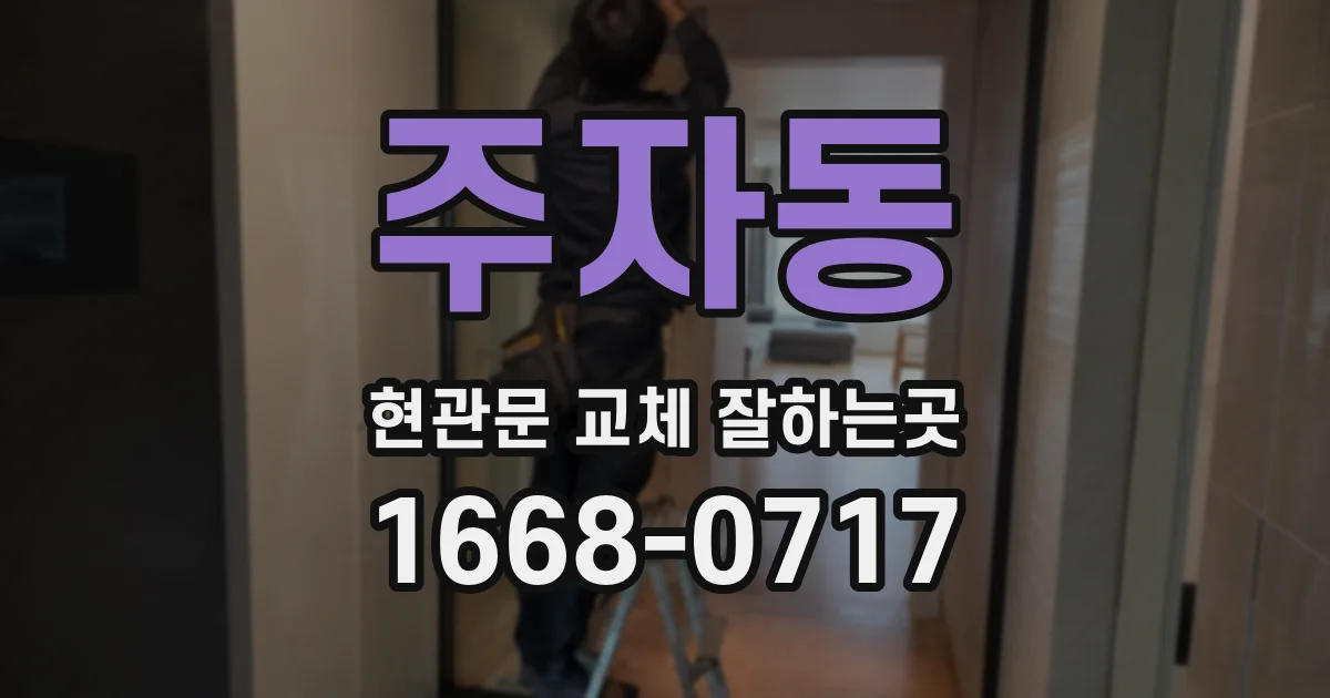 주자동 현관문 교체 잘하는곳
