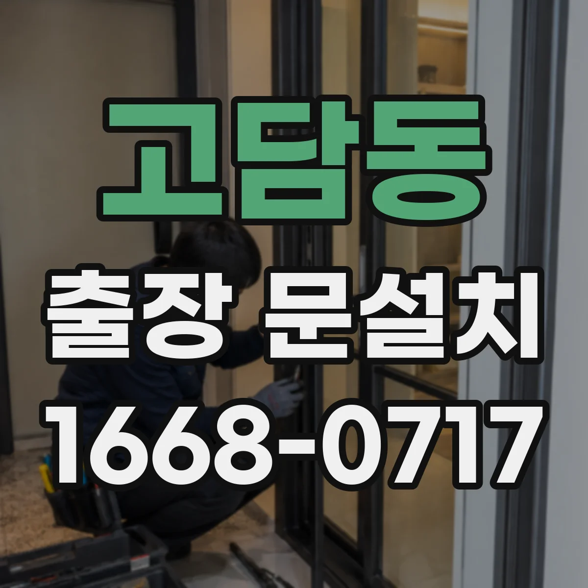 고담동 출장 문설치