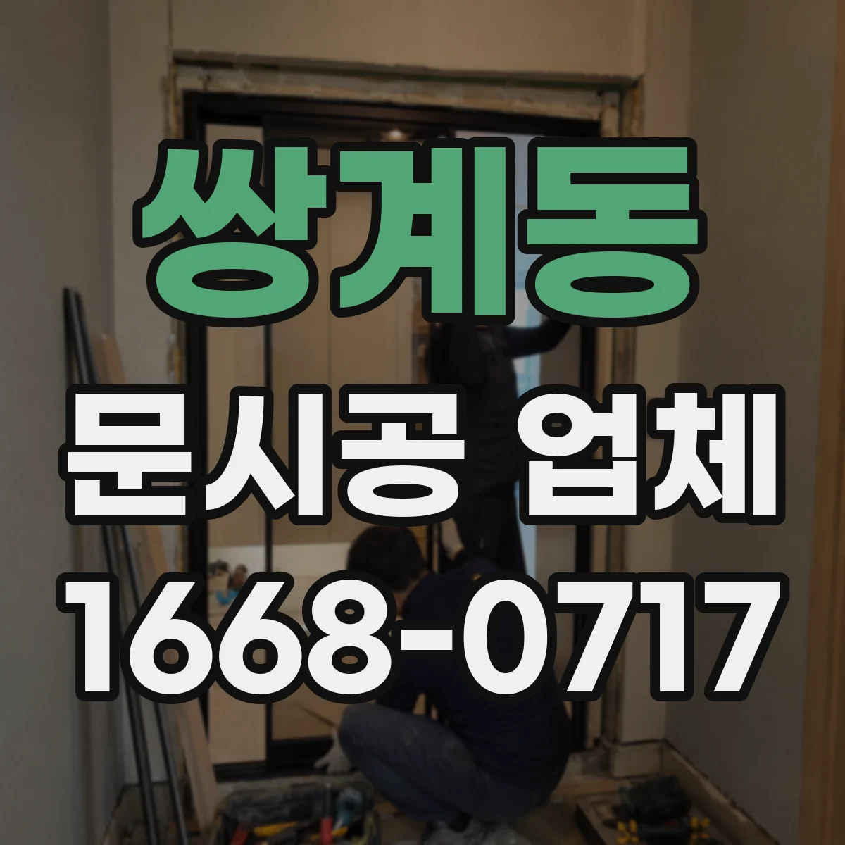 쌍계동 문시공 업체