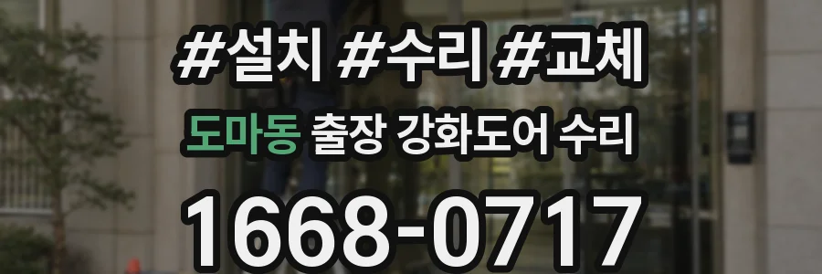 도마동 출장 강화도어 수리