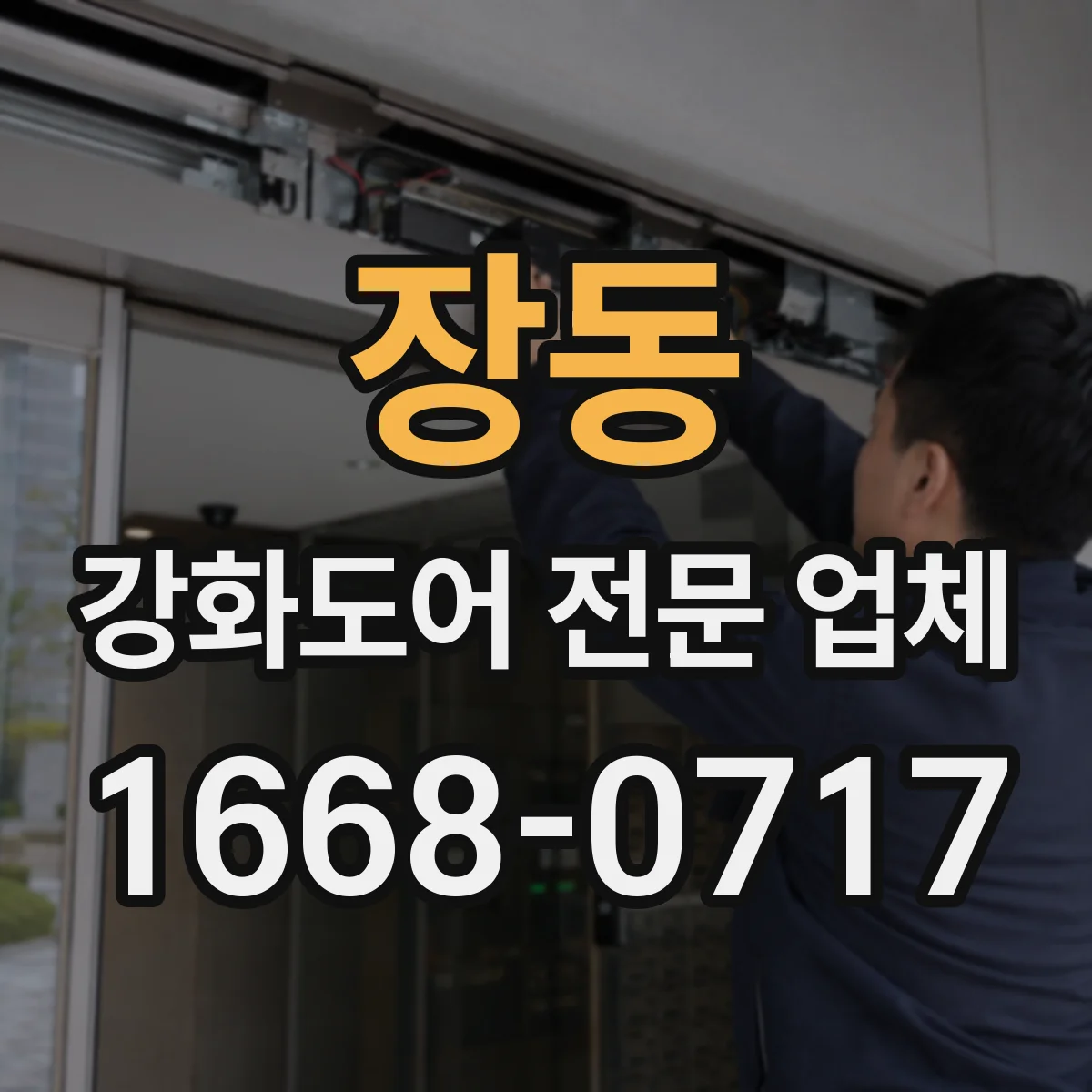 장동 강화도어 전문 업체