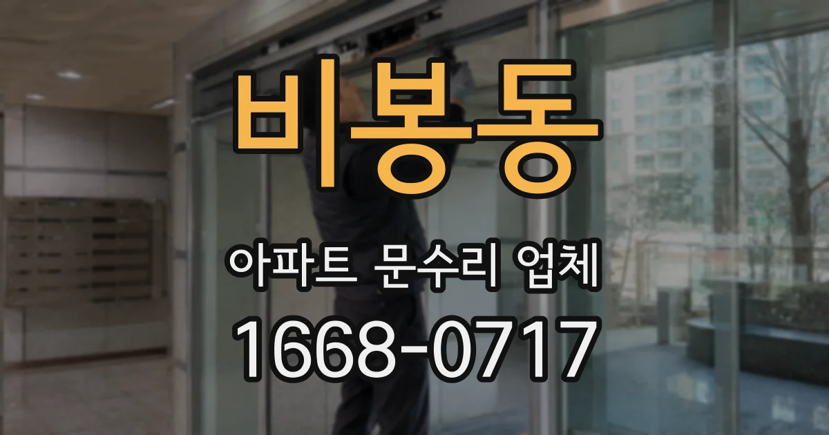 비봉동 아파트 문수리 업체