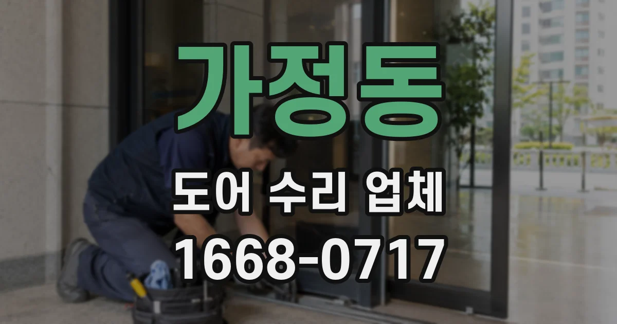 가정동 도어 수리 업체
