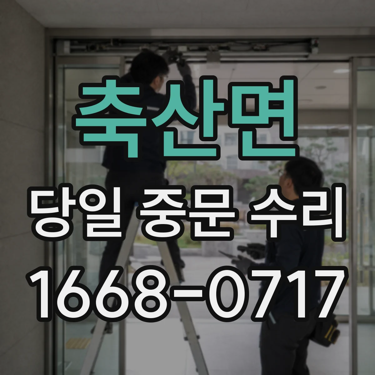 축산면 당일 중문 수리