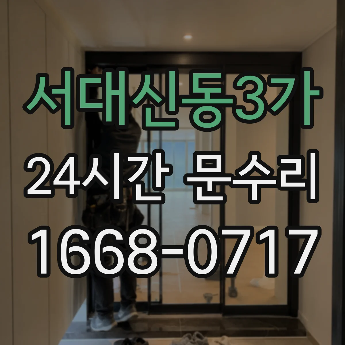 서대신동3가 24시간 문수리 중문 닫힘이 세게 닫혀요 자동조절로 속도 완화