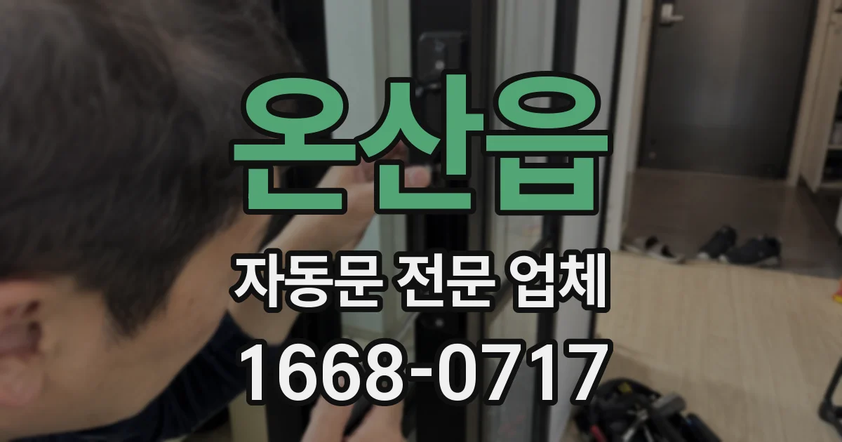 온산읍 자동문 전문 업체