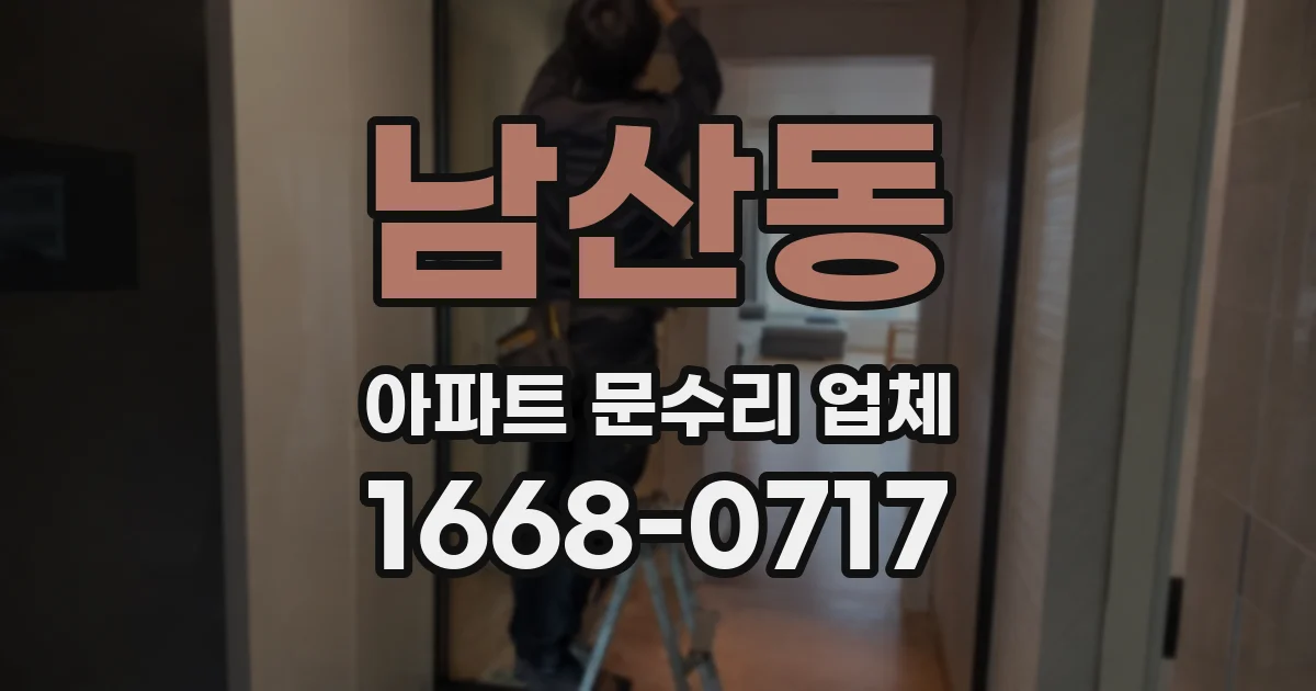 남산동 아파트 문수리 업체