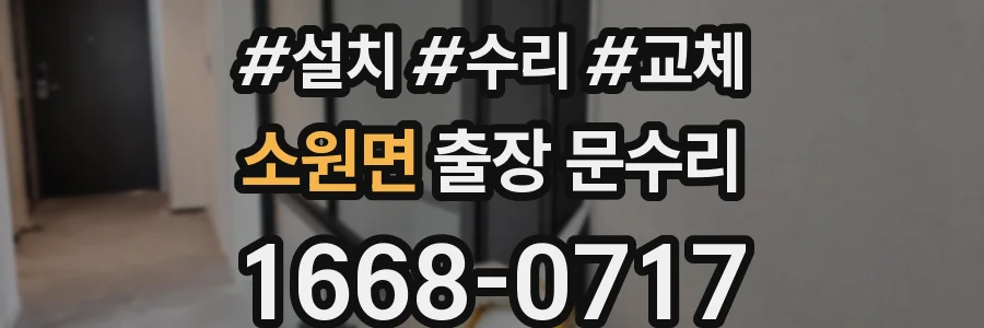 소원면 출장 문수리