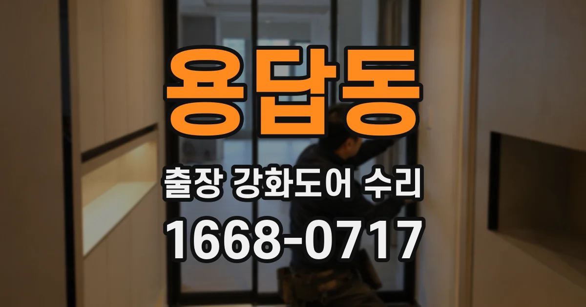 용답동 출장 강화도어 수리