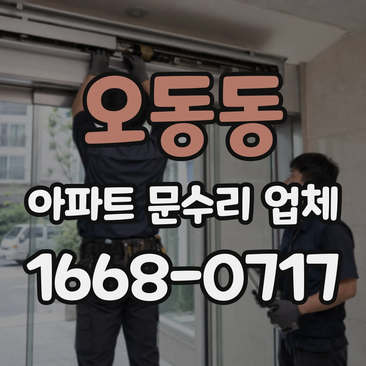 오동동 아파트 문수리 업체