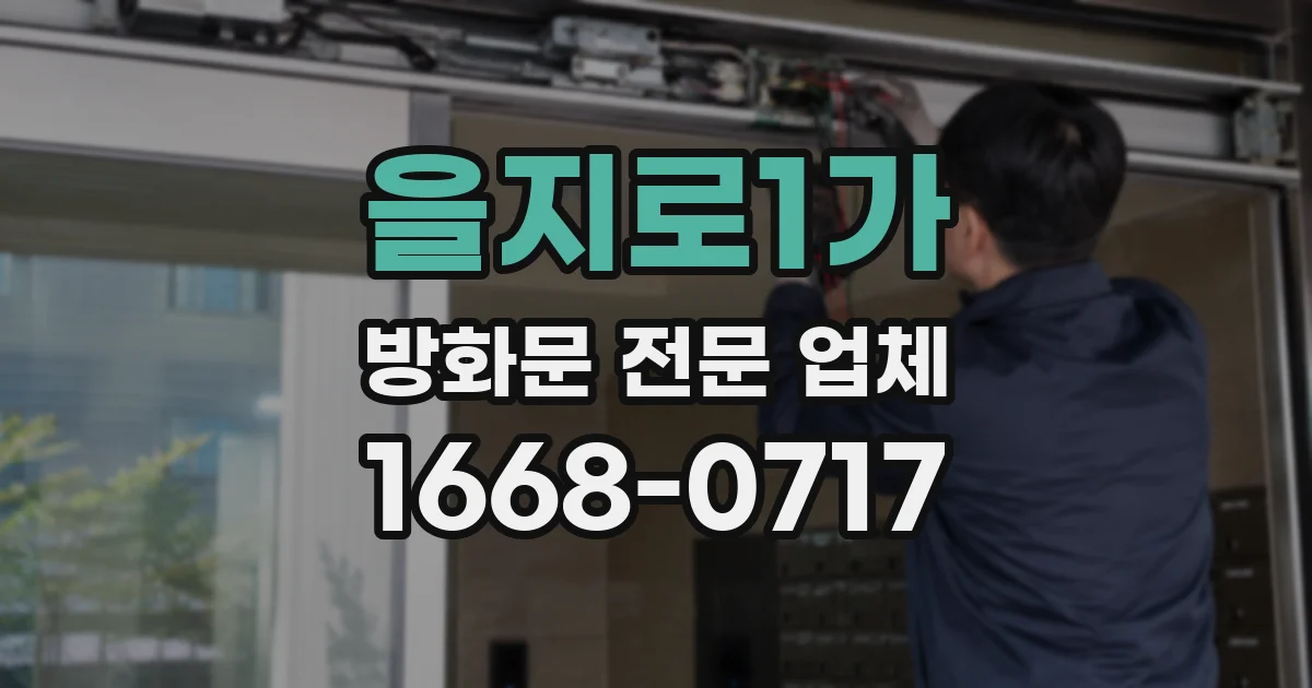 을지로1가 방화문 전문 업체