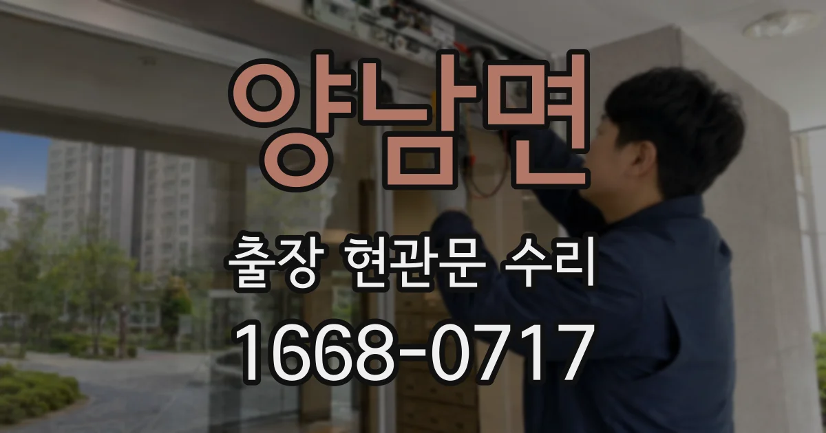 양남면 출장 현관문 수리