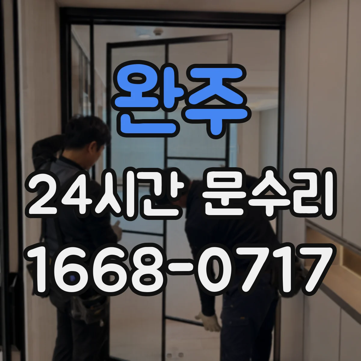 완주 24시간 문수리