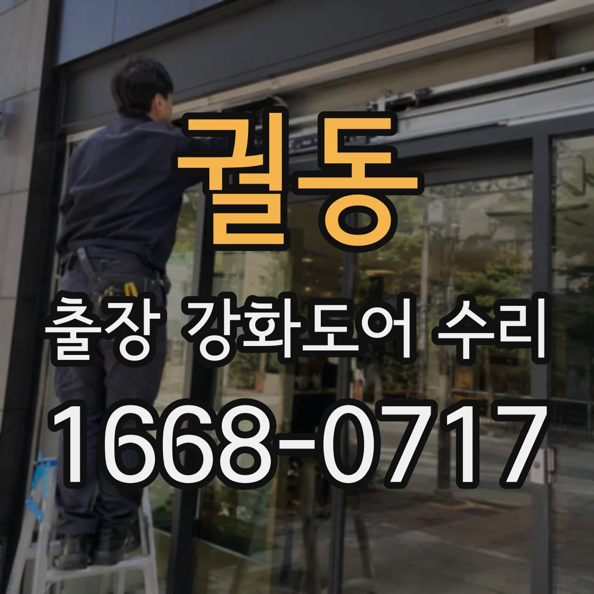 궐동 출장 강화도어 수리