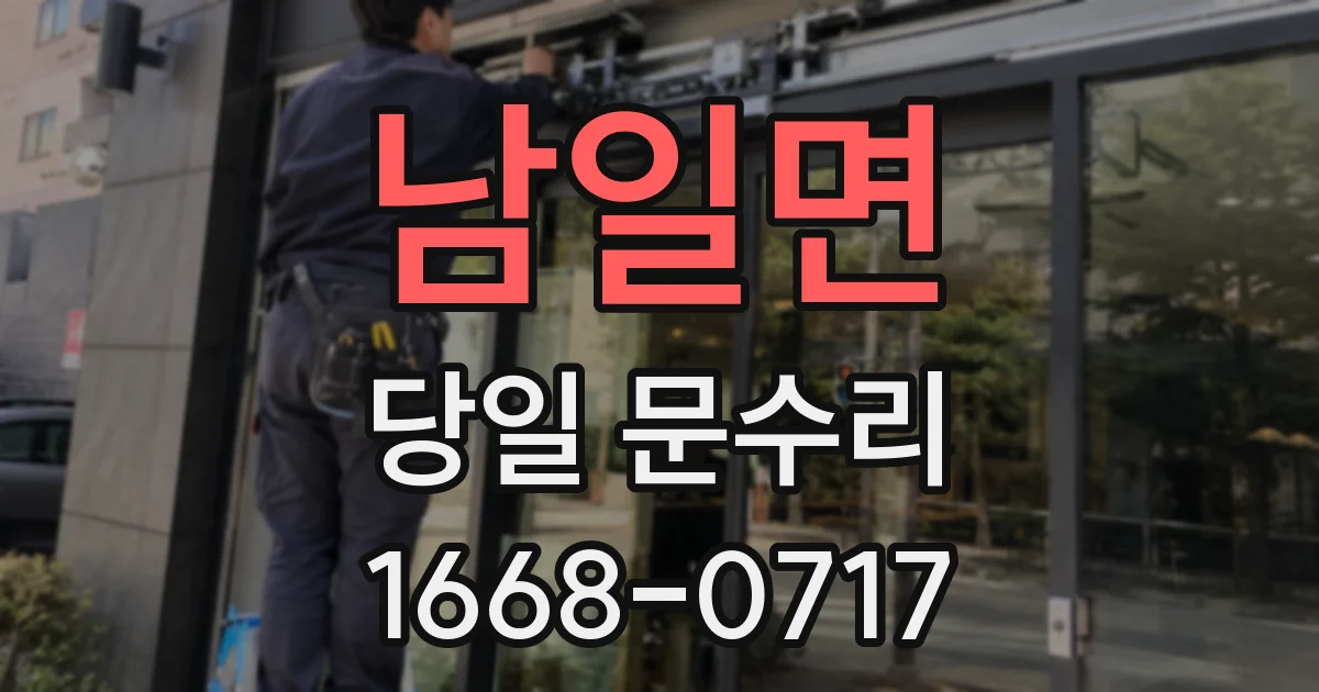 남일면 당일 문수리