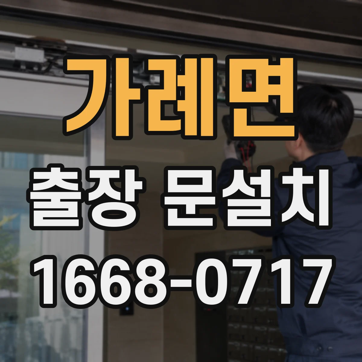 가례면 출장 문설치 시험가동으로 정렬 불일치 원인 찾아 해결