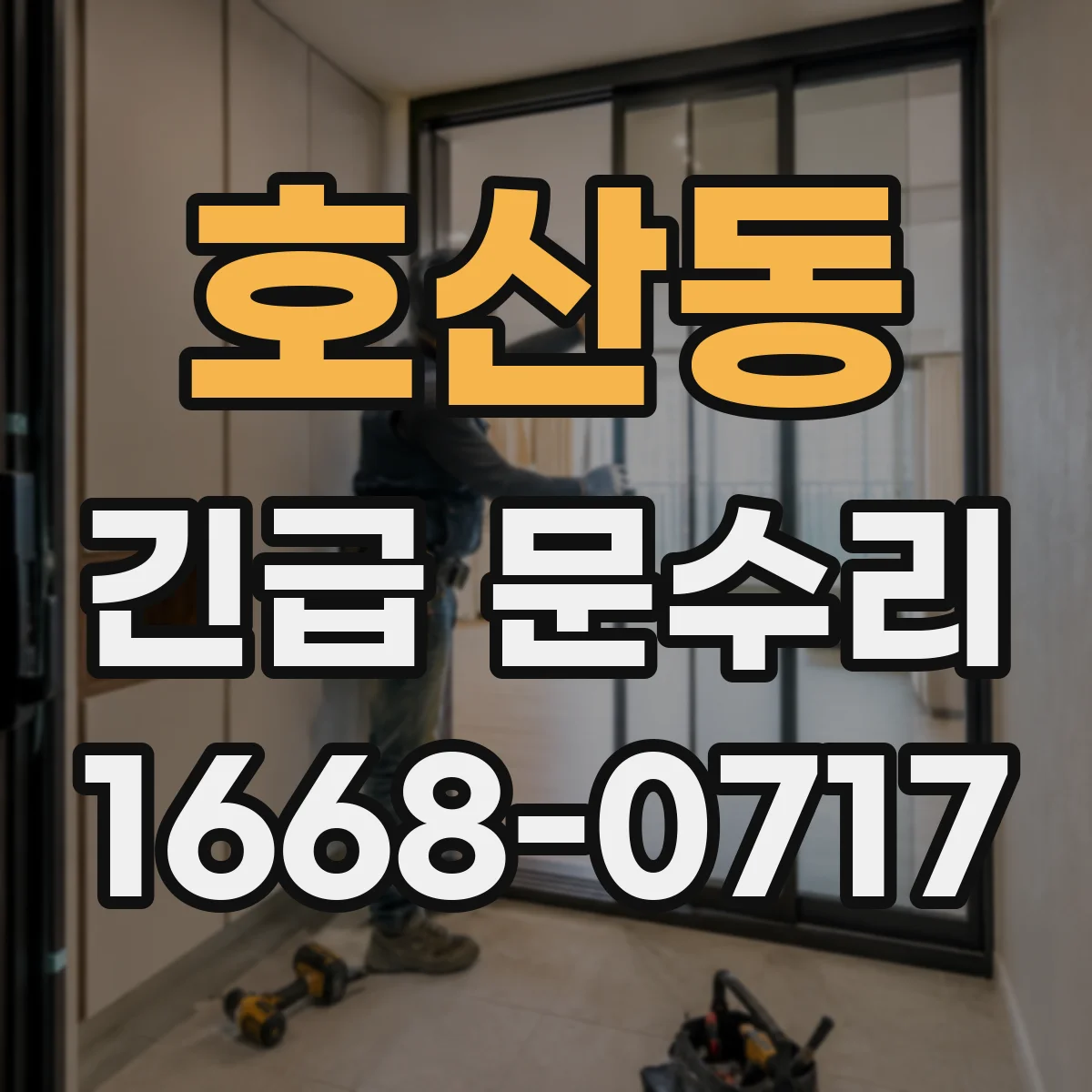 호산동 긴급 문수리