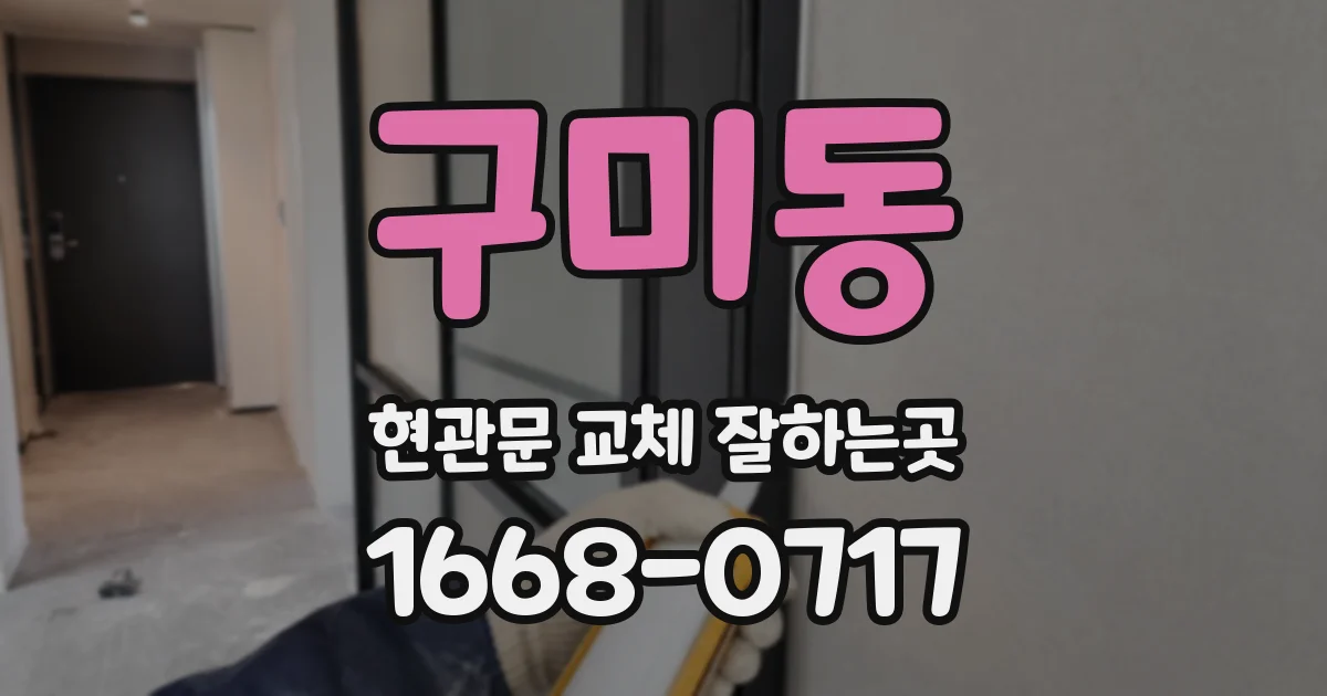 구미동 현관문 교체 잘하는곳