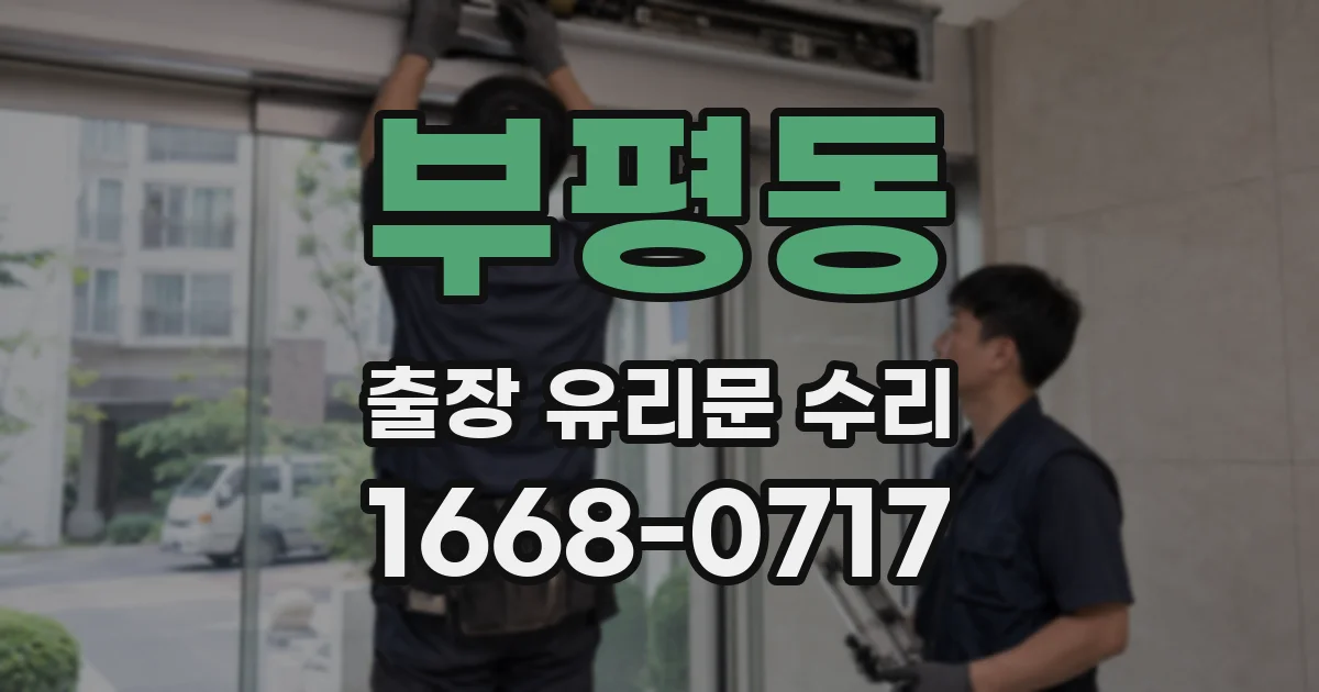 부평동 출장 유리문 수리